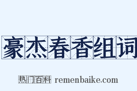 豪杰春香组词是什么意思的图片